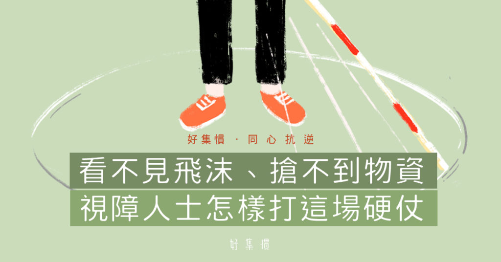 新聞:看不見的抗疫需要 視障義工登門送暖